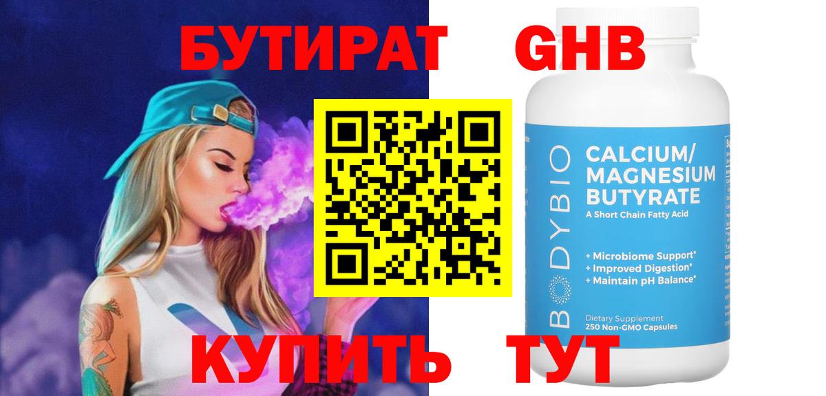 БУТИРАТ бутандиол  Вход с VPN  Воркута 